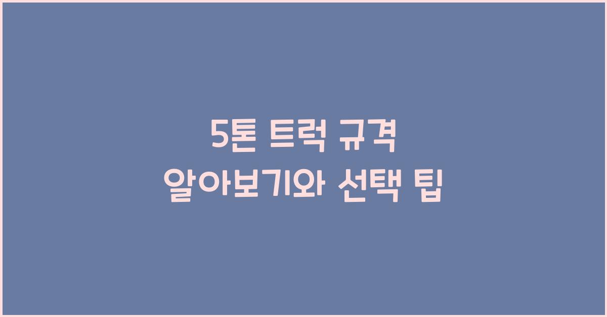 5톤 트럭 규격
