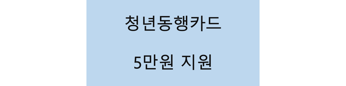 청년-동행-카드-포스팅