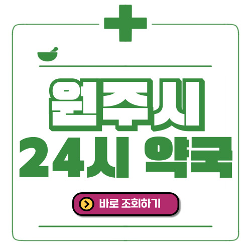 원주시 24시간 일요일(휴일) 운영 약국