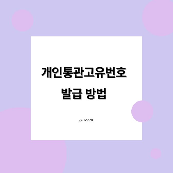 개인고유통관번호, 개인통관고유번호(부호) 발급 방법