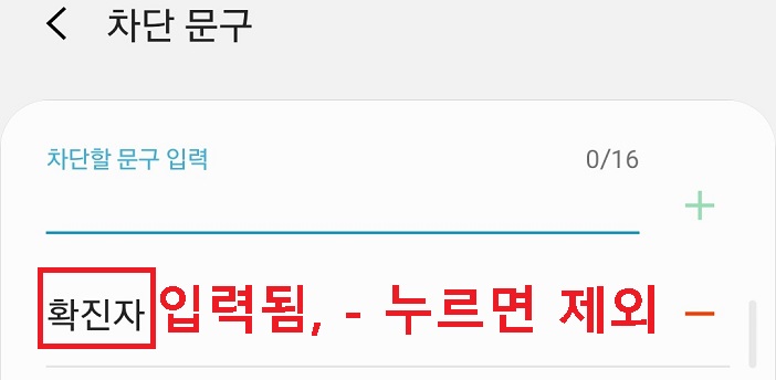 차단문구에 확진자 입력됨