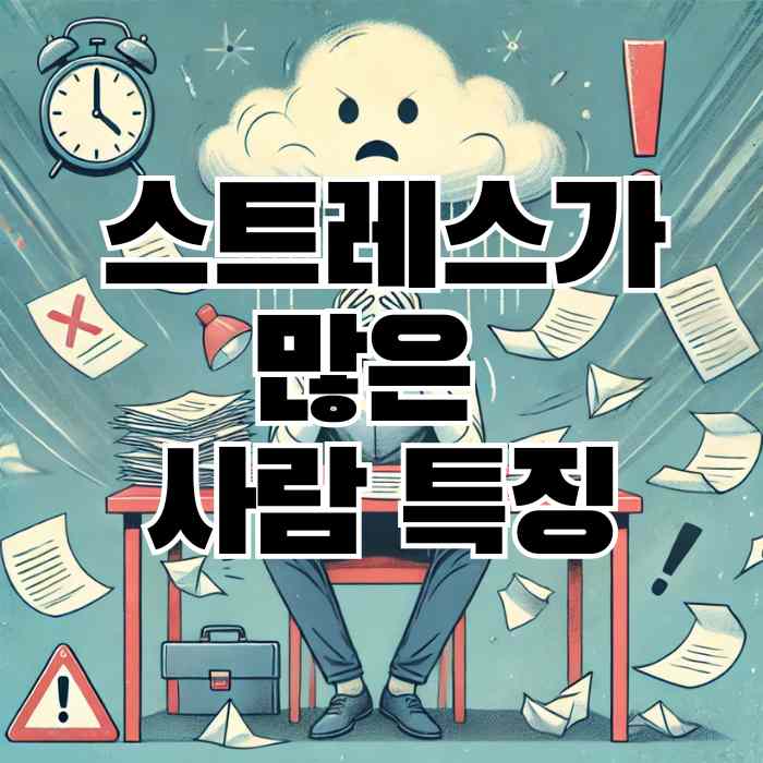 스트레스가 많은 사람 특징, 이렇게 하면 개선할 수 있다!
