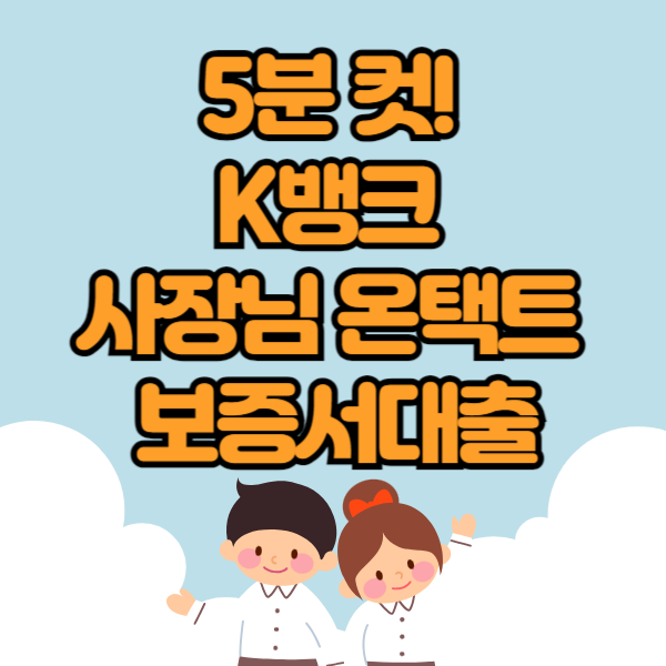 K뱅크 사장님 온택트 보증서대출