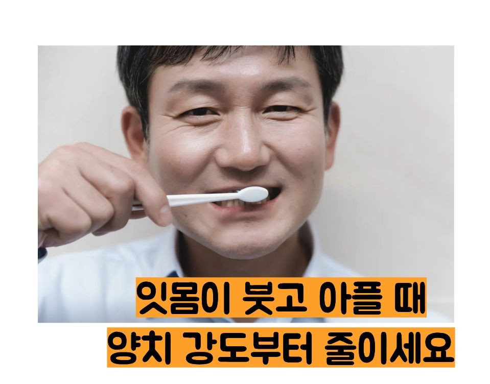 잇몸이 붓고 아플때