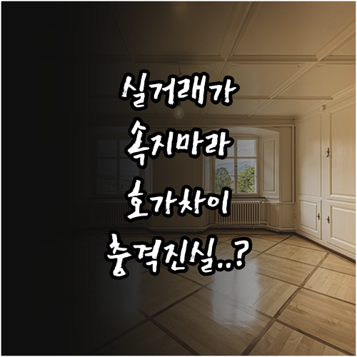 부동산 실거래가와 호가 차이 구분법과..