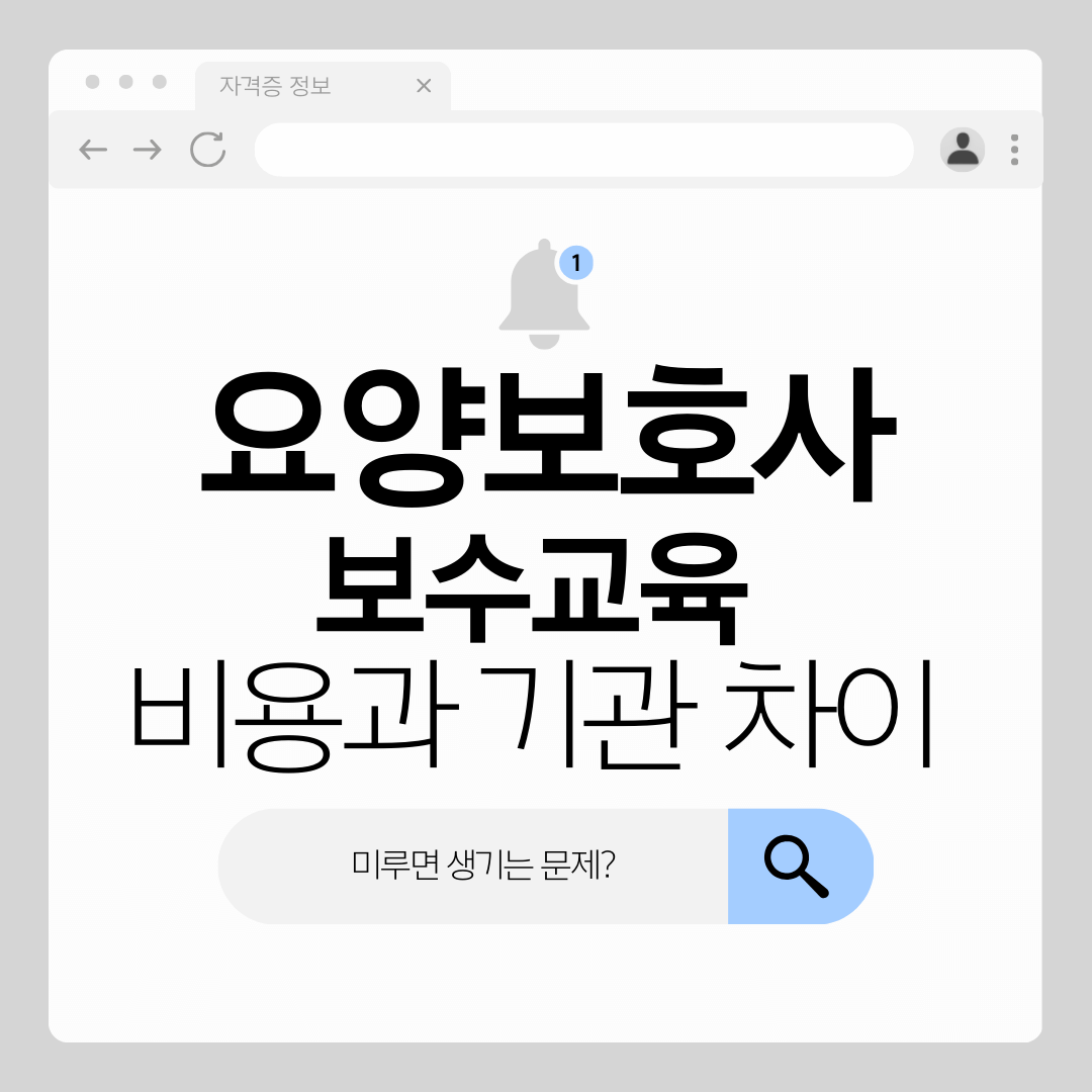 요양보호사 보수교육 비용과 기관별 차이, 미루면 생기는 문제 정리