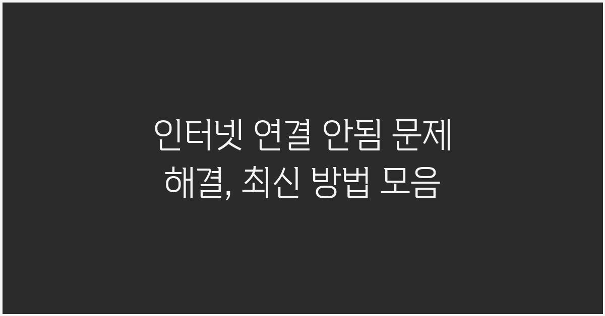 인터넷 연결 안됨, 최신 해결 방법