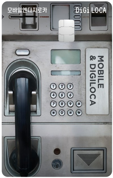 모바일엔디지로카