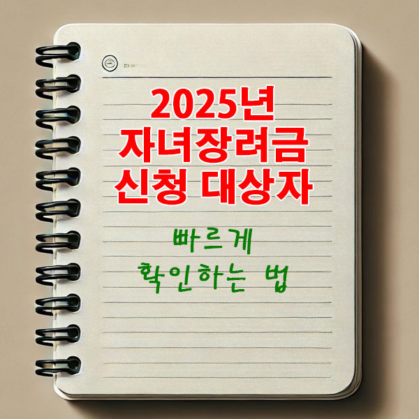 2025년 자녀장려금 신청 대상자 빠르게 확인하는 법