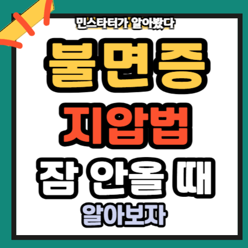 불면증 지압법 잠 안 올 때 해결