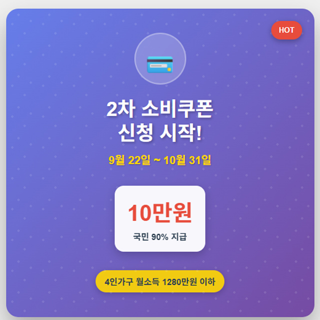 2차 소비쿠폰 신청날짜, 4인가구 월소득 1280만원 이하, 국민 90% 지급