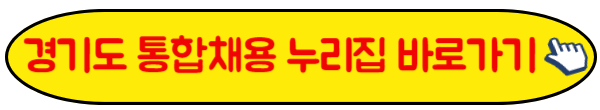 경기도 공공기관 통합채용 누리집