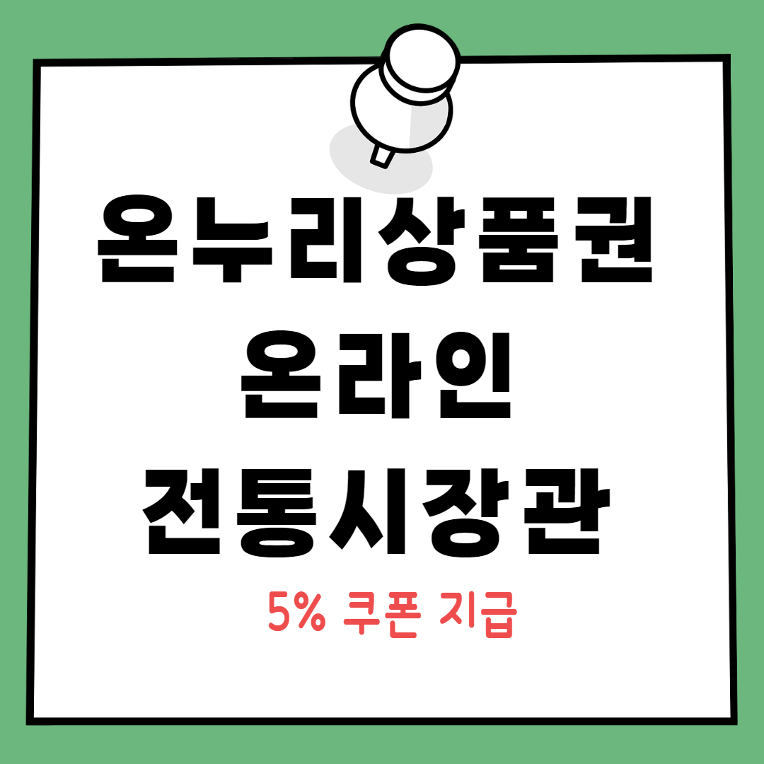 온누리상품권 온라인 전통시장관 12곳