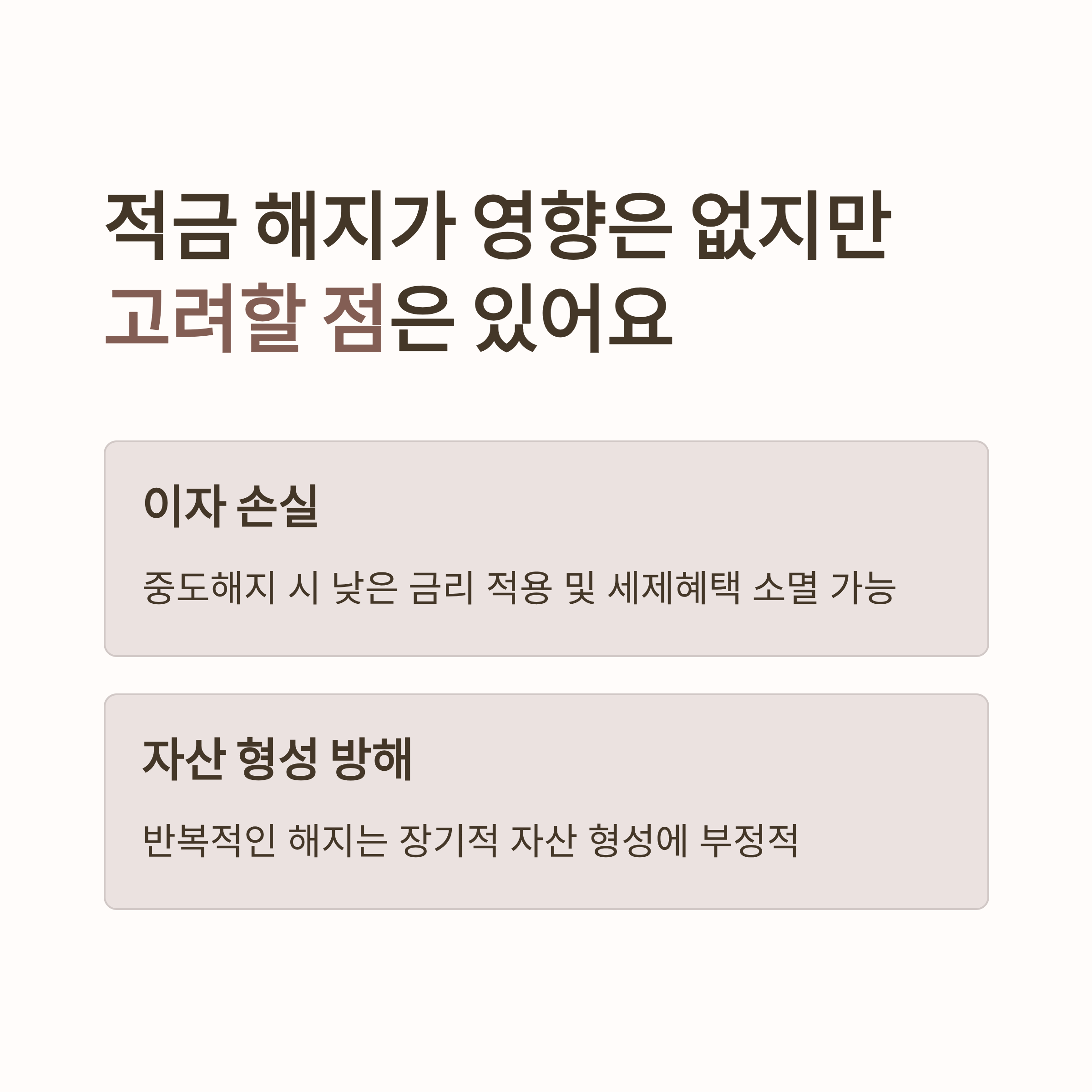 적금 해지 할때 고려할 사항