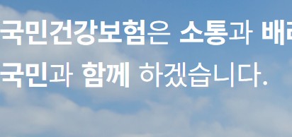 국민건강보험공단 홈페이지