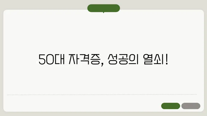 50대가 가장 많이 취득한 자격증