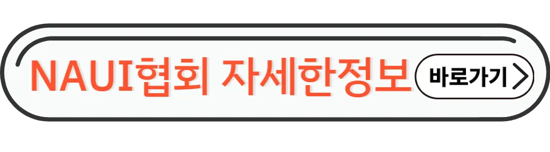 NAUI협회자세한정보