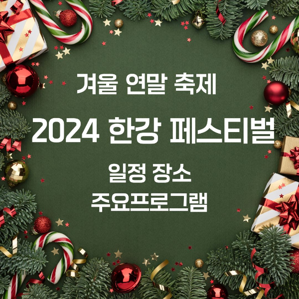 겨울/연말/축제/2024/한강/페스티벌
