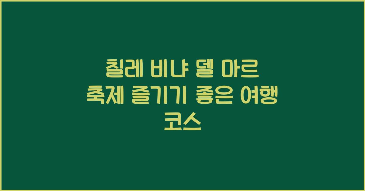 칠레 비냐 델 마르 축제