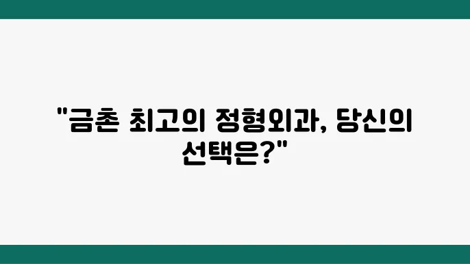 결혼 정형외쿀 추천 잘하는 곳 3곳 추천