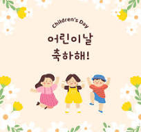 어린이날