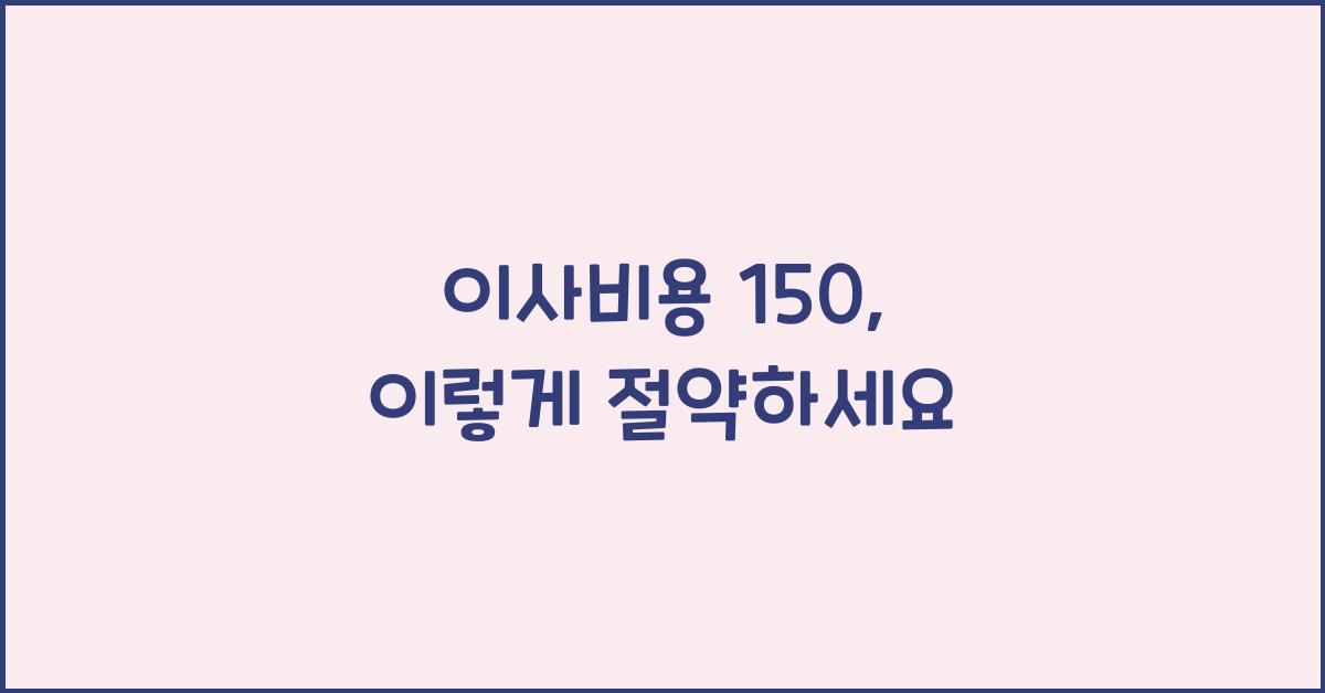 이사비용 150