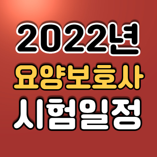 2022년-요양보호사-시험일정-섬네일