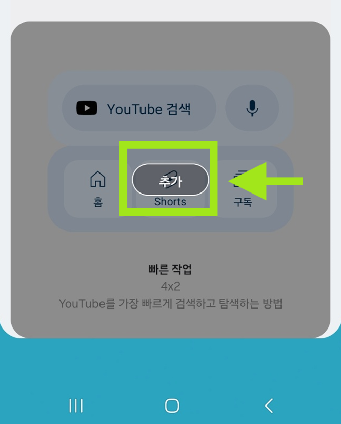 스마트폰 홈화면에 유튜브 검색창 설치하는 방법 &ndash; 안드로이드 기준