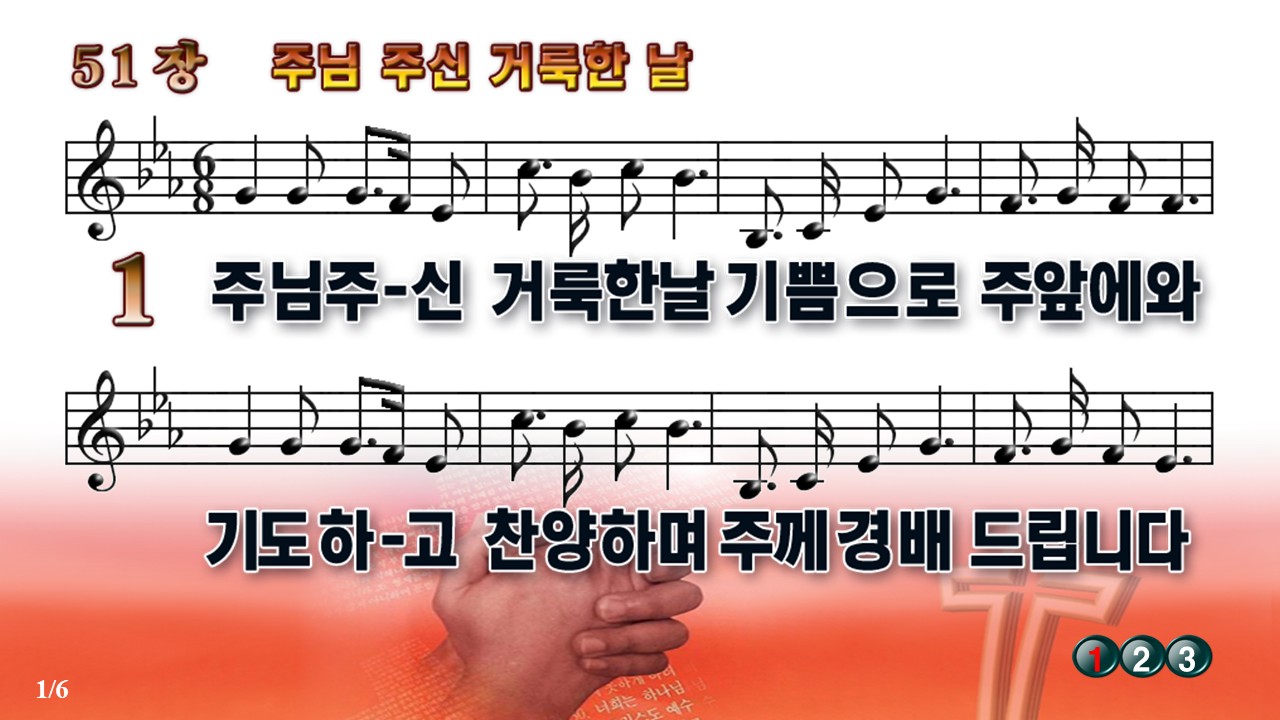 새찬송가 51장