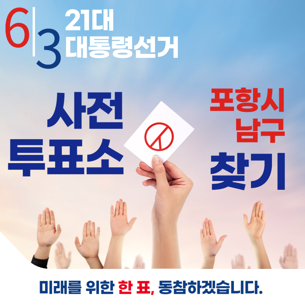 제21대 대통령선거 포항시 남구 일정 사전 투표 장소 날짜 준비물