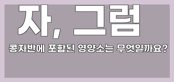 자, 그럼 콩자반에 포함된 영양소는 무엇일까요?
