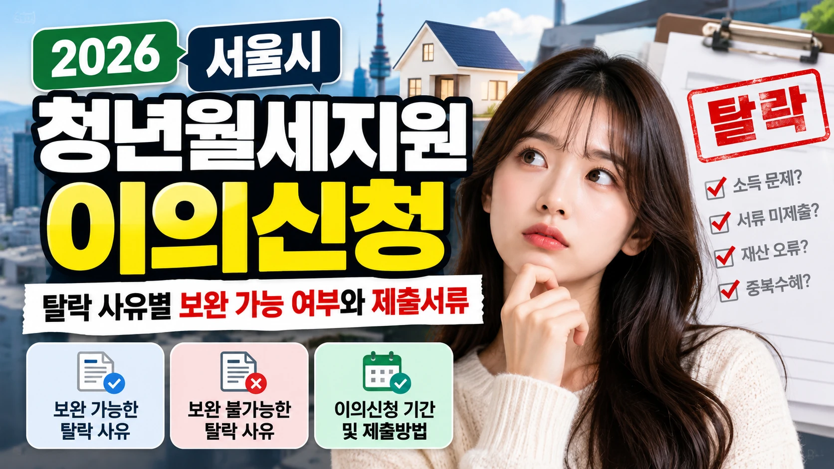 2026 서울시 청년월세지원 이의신청 ❘ 탈락 사유별 보완 가능 여부와 제출서류