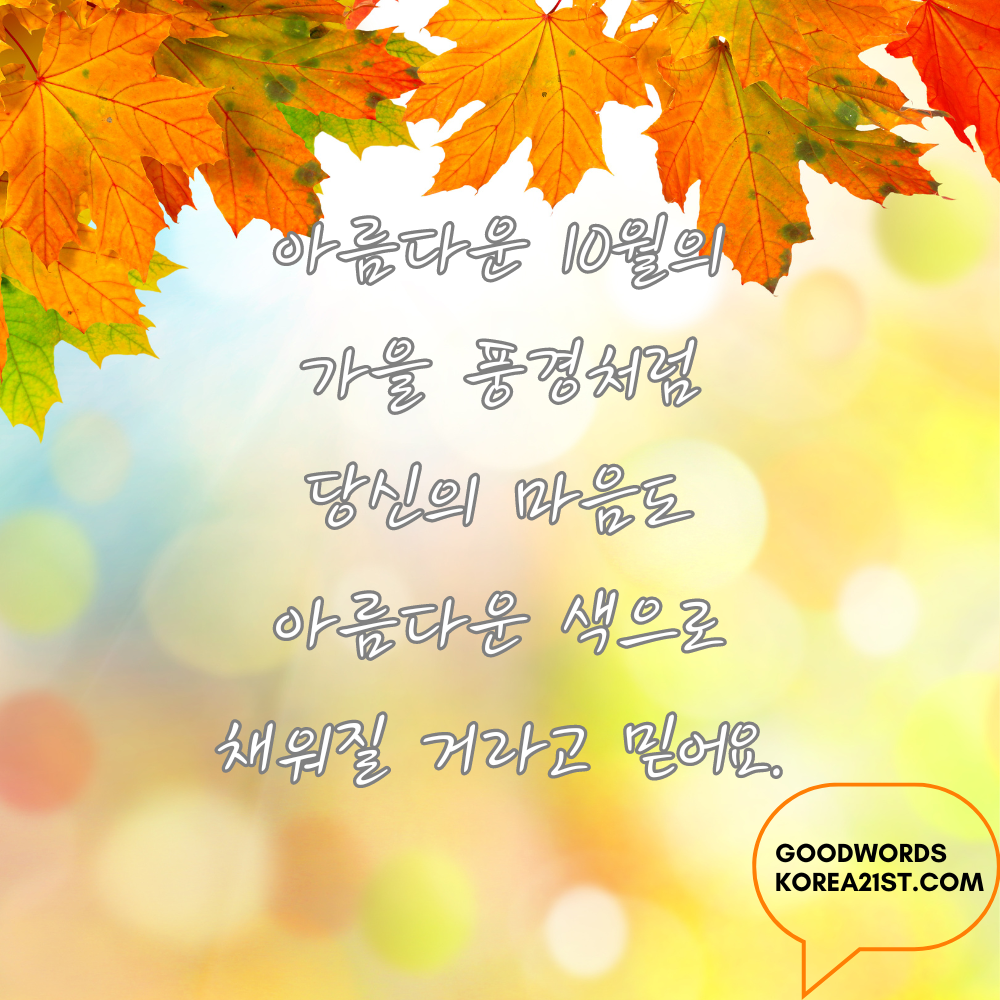 10월 인사말 문구 이미지 모음 안부 메세지