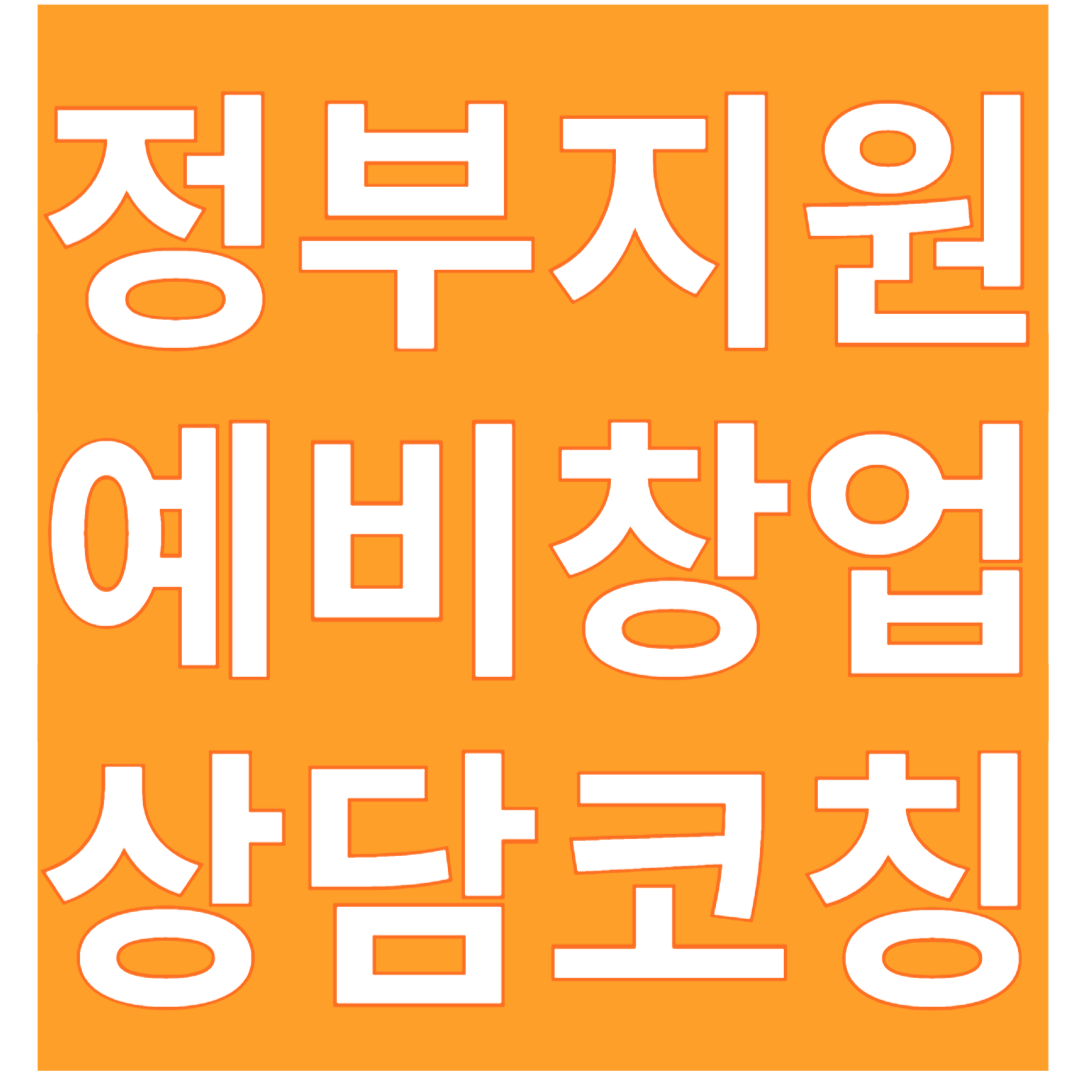 정부지원 상담코칭분야 예비창업