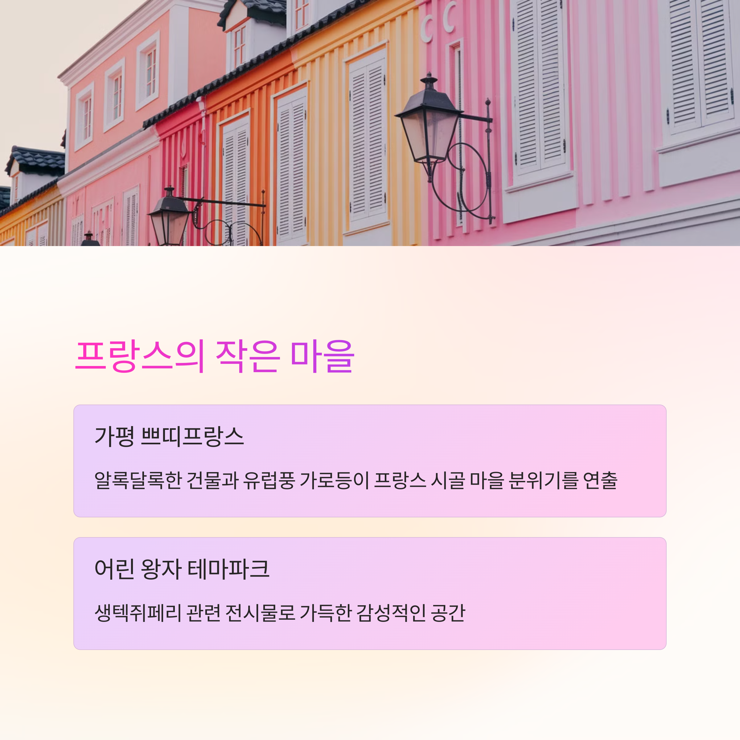 프랑스 감성 - 가평 쁘띠프랑스