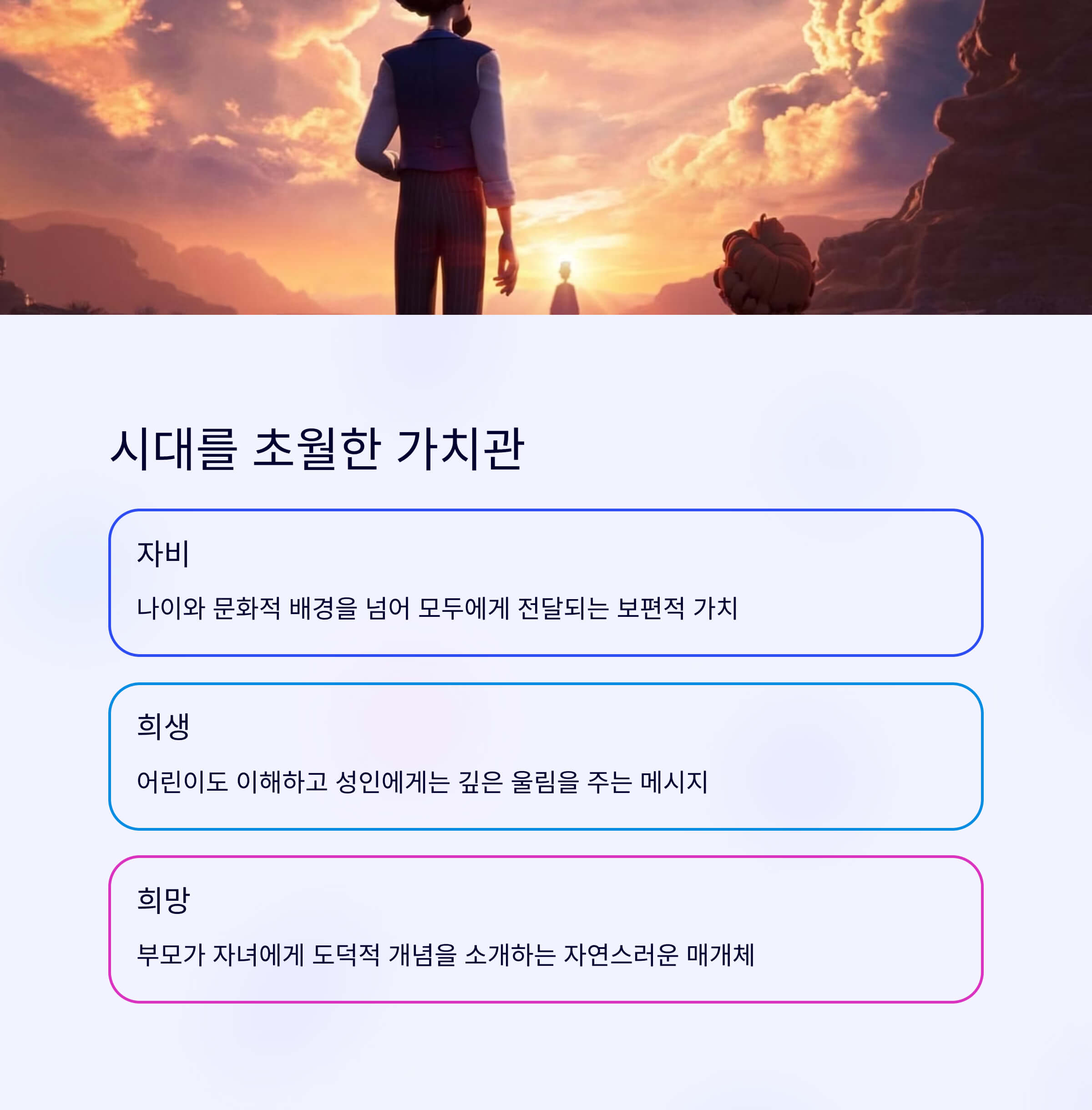 시대를 초월한 가치관이 담긴 이야기