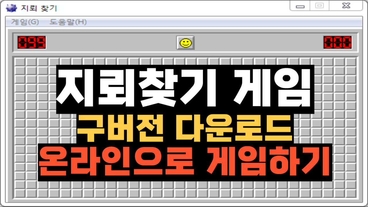 지뢰찾기 게임 구버전 다운로드, 온라인으로 게임하기