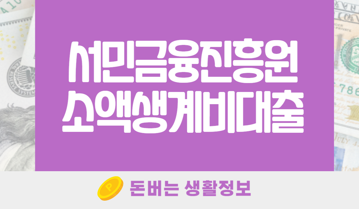 서민금융진흥원 소액생계비대출