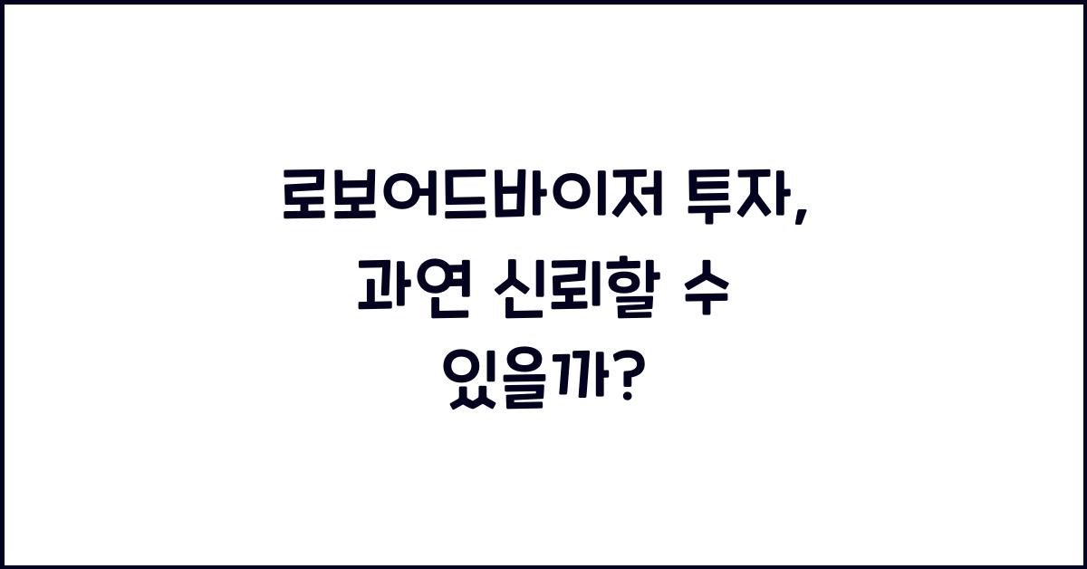 로보어드바이저