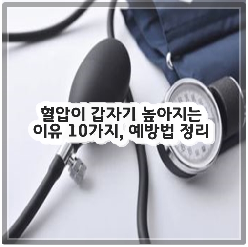 혈압이 갑자기 높아지는 이유 10가지, 예방법 정리