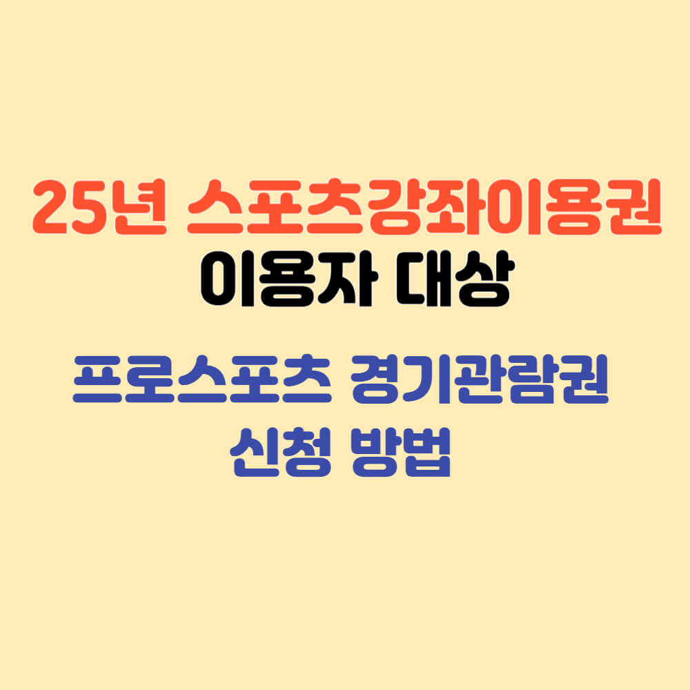 스포츠강좌이용권 대상 프로스포츠 관람 예매권 지원 안내