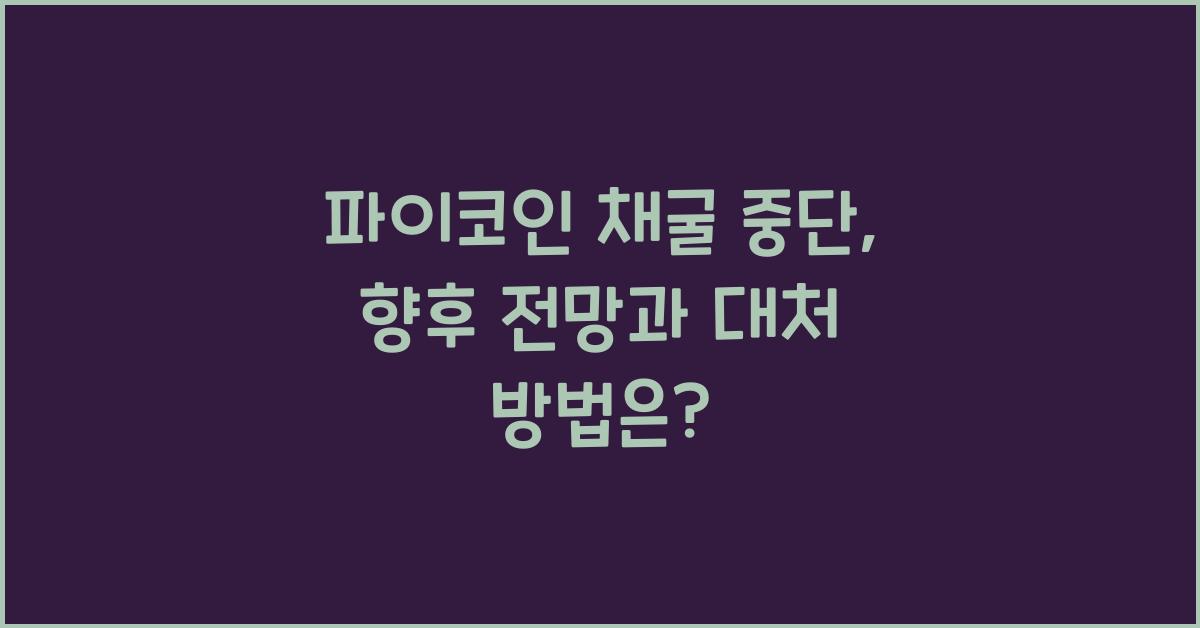 파이코인 채굴 중단