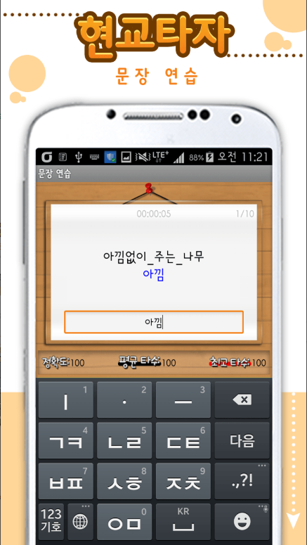 한글 타자연습 무료 어플 다운로드, 단어 연습, 타자 게임