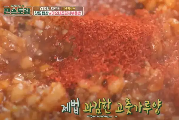 편스토랑-마요네즈김치볶음밥-이찬원-레시피-사진