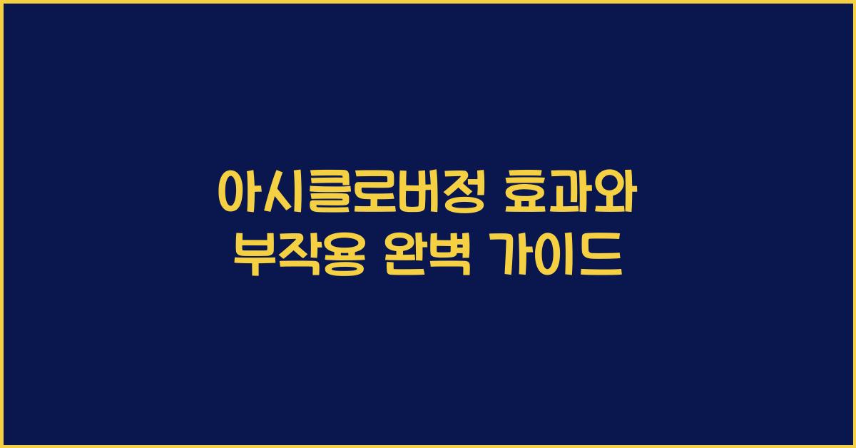 아시클로버정