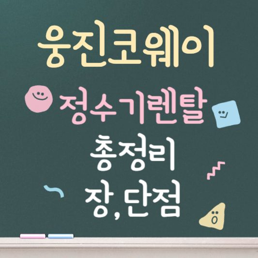 웅진코웨이 정수기 렌탈 장,단점 총정리