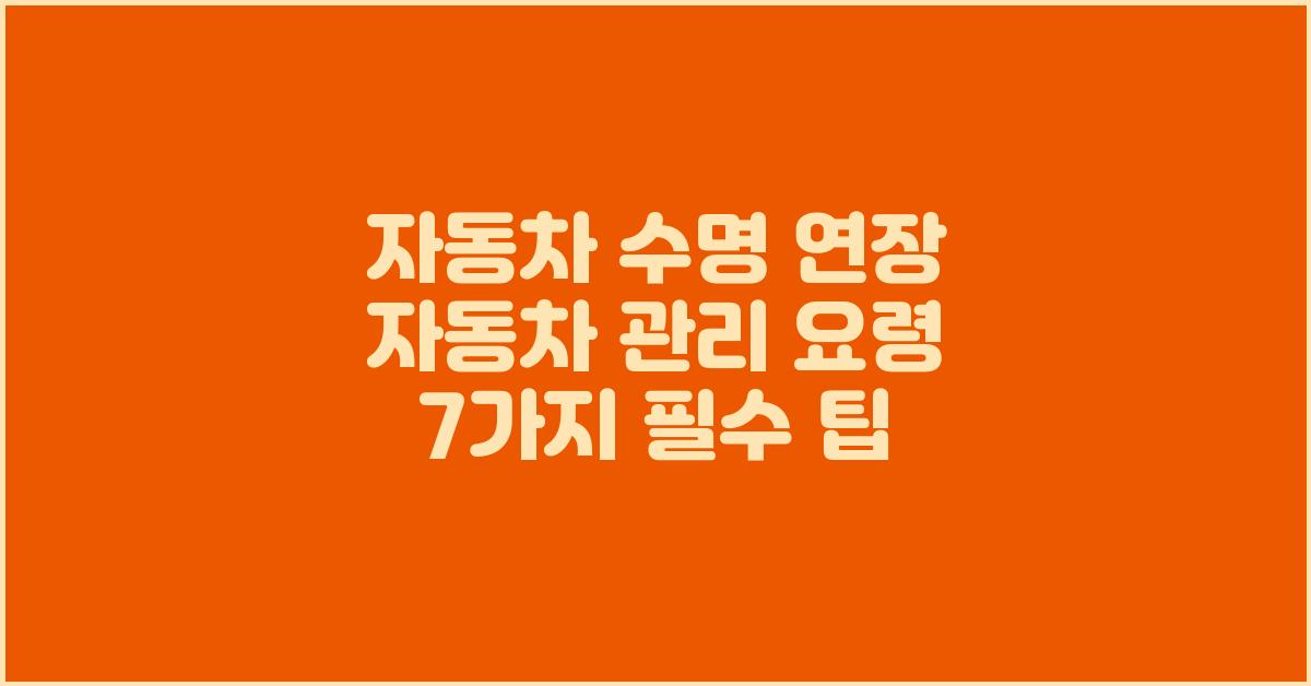 자동차 수명 연장! 자동차 관리 요령