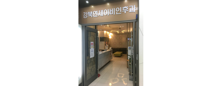 서울 강북구 이비인후과