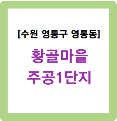 수원 황골마을주공1단지