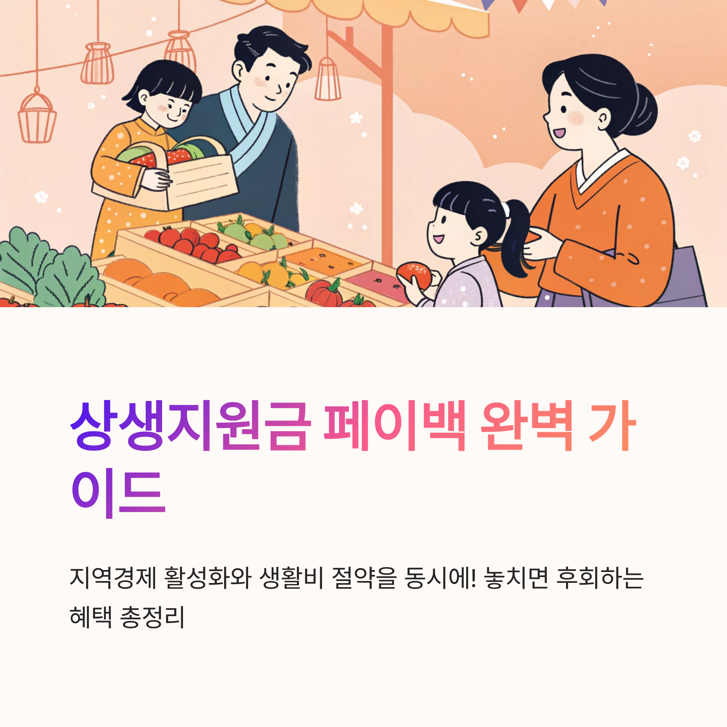 상생지원금 페이백 신청방법과 활용 꿀팁